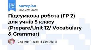 Підсумкова робота (ГР 2)  для учнів 5 класу (Prepare/Unit 12/ Vocabulary & Grammar)