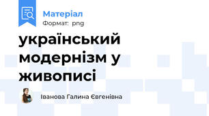 український модернізм у живописі