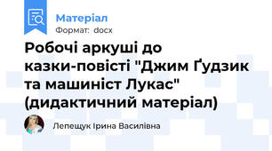 Робочі аркуші до казки-повісті "Джим Ґудзик та машиніст Лукас" (дидактичний матеріал)