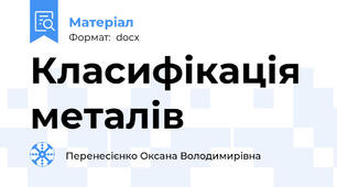 Класифікація  металів