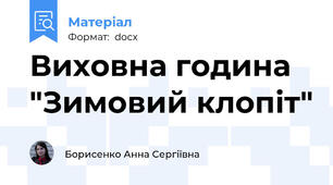 Виховна година "Зимовий клопіт"