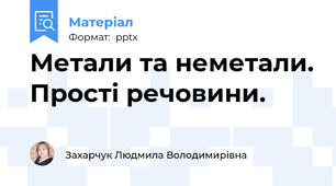 Метали та неметали. Прості речовини.