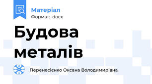 Будова  металів