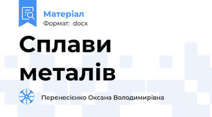 Сплави  металів