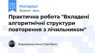 Практична робота "Вкладені алгоритмічні структури повторення з лічильником"