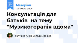 Консультація для батьків  на тему "Музикотерапія вдома"