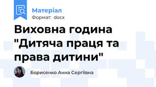Виховна година "Дитяча праця та права дитини"