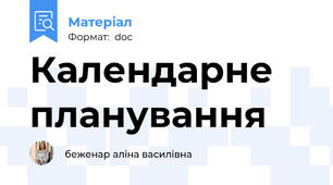 Календарне планування