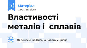 Властивості  металів і  сплавів