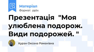 Презентація  "Моя улюблена подорож. Види подорожей. "