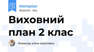 Виховний план 2 клас