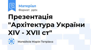 Презентація "Архітектура України XIV - XVII ст"