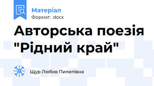 Авторська поезія "Рідний край"