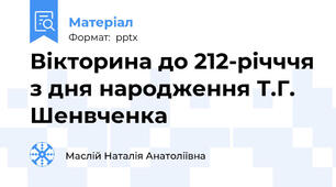 Вікторина до 212-річччя з дня народження Т.Г. Шенвченка