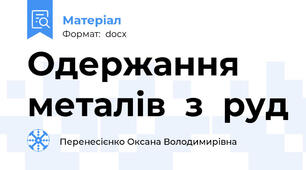 Одержання  металів  з  руд