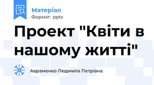 Проект "Квіти в нашому житті"