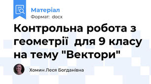 Контрольна робота з геометрії  для 9 класу на тему "Вектори"