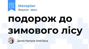 подорож до зимового лісу