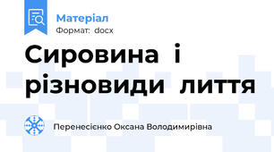 Сировина  і  різновиди  лиття