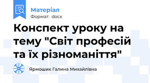 Конспект уроку на тему "Світ професій та їх різноманіття"