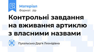 Контрольні завдання на вживання артиклю з власними назвами
