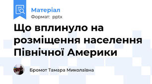 Що вплинуло на розміщення населення Північної Америки