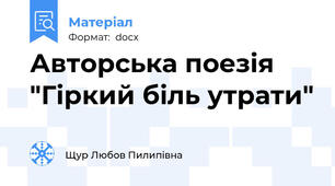 Авторська поезія "Гіркий біль утрати"