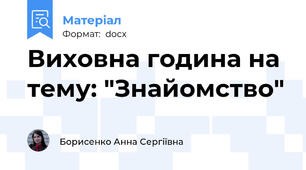 Виховна година на тему: "Знайомство"