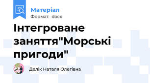 Інтегроване заняття"Морські пригоди"