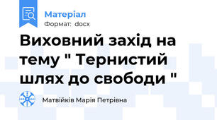 Виховний захід на тему " Тернистий шлях до свободи "