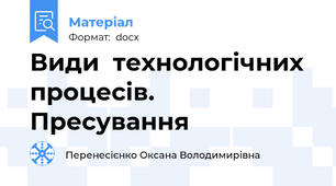 Види  технологічних  процесів.   Пресування