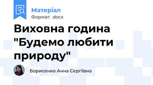 Виховна година "Будемо любити природу"