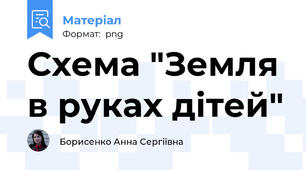 Схема "Земля в руках дітей"