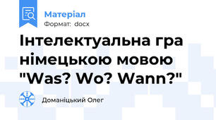 Інтелектуальна гра німецькою мовою "Was? Wo? Wann?"