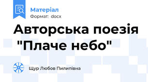 Авторська поезія  "Плаче небо"