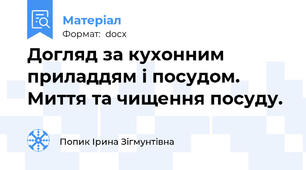 Догляд за кухонним приладдям і посудом. Миття та чищення посуду.