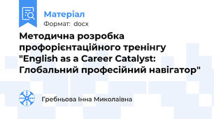 Методична розробка профорієнтаційного тренінгу "English as a Career Catalyst: Глобальний професійний навігатор"