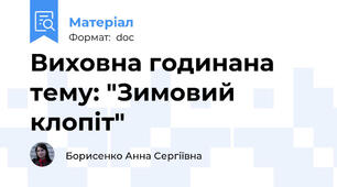 Виховна годинана тему: "Зимовий клопіт"