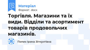 Торгівля. Магазини та їх види. Відділи та асортимент товарів продовольчих магазинів.