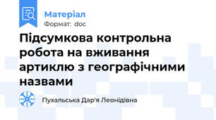 Підсумкова контрольна робота на вживання артиклю з географічними назвами