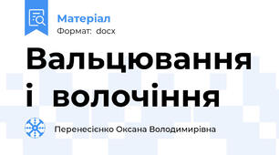 Вальцювання  і  волочіння