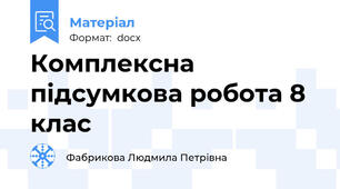 Комплексна підсумкова робота 8 клас