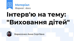 Інтерв'ю на тему: "Виховання дітей"