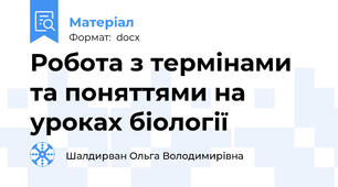 Робота з термінами та поняттями на уроках біології