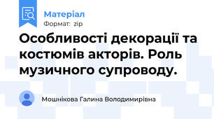 Особливості декорації та костюмів акторів. Роль музичного супроводу.