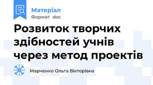 Розвиток творчих здібностей учнів через метод проектів