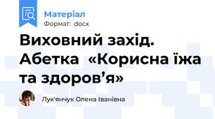 Виховний захід. Абетка  «Корисна їжа та здоров’я»