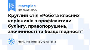 Круглий стіл «Робота класних керівників з профілактики булінгу, правопорушень, злочинності та бездоглядності"