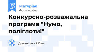 Конкурсно-розважальна програма "Нумо, поліглоти!"