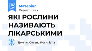 ЯКІ РОСЛИНИ НАЗИВАЮТЬ ЛІКАРСЬКИМИ